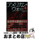 【中古】 アメリカン・ウォー 上 / オマル エル=アッカド, Omar El Akkad, 黒原 敏行 / 新潮社 [文庫]【宅配便出荷】