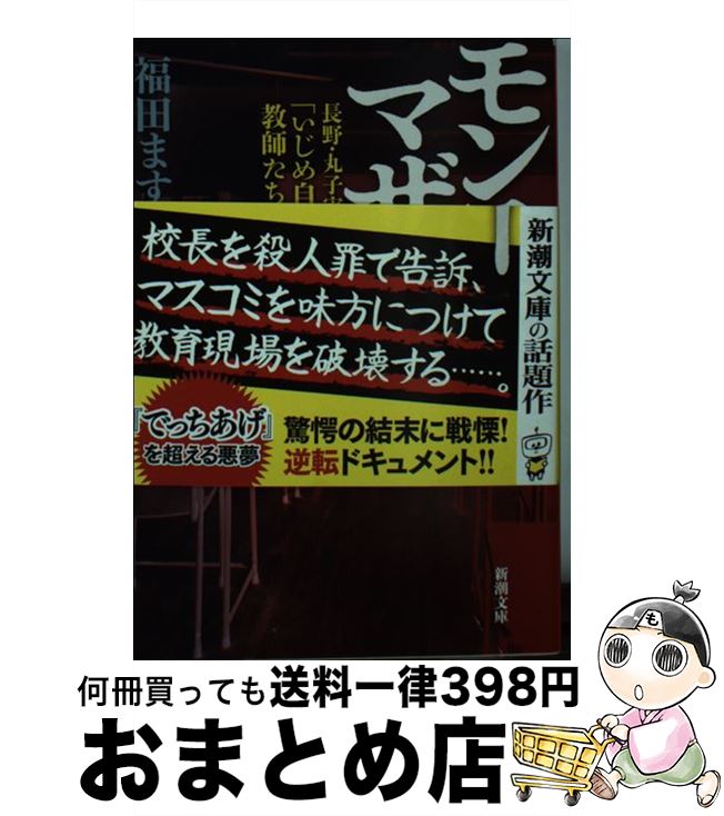 楽天もったいない本舗　おまとめ店【中古】 モンスターマザー 長野・丸子実業「いじめ自殺事件」教師たちの闘い / 福田 ますみ / 新潮社 [文庫]【宅配便出荷】