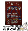 【中古】 バビロンの秘文字 上 / 堂場 瞬一 / 中央公論新社 [文庫]【宅配便出荷】