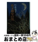 【中古】 夜叉神堂の男 / 杉本 苑子 / 集英社 [文庫]【宅配便出荷】