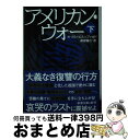 【中古】 アメリカン・ウォー 下 / オマル・エル=アッカド, 黒原 敏行 / 新潮社 [文庫]【宅配便出荷】