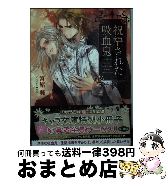 【中古】 祝福された吸血鬼 / 宮緒葵, Ciel / 徳間書店 [文庫]【宅配便出荷】