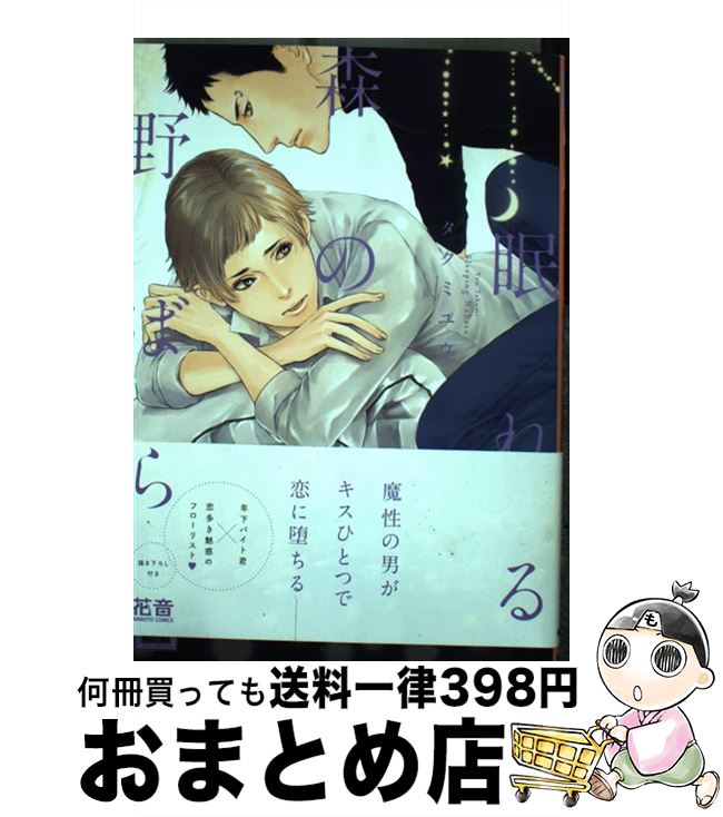 【中古】 眠れる森の野ばら / タクミユウ / 芳文社 [コミック]【宅配便出荷】