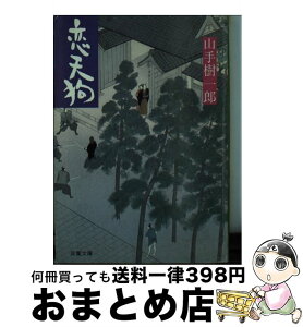 【中古】 恋天狗 / 山手 樹一郎 / 双葉社 [文庫]【宅配便出荷】