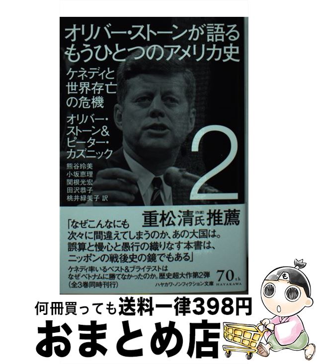 【中古】 オリバー・ストーンが語るもうひとつのアメリカ史 2 / オリバー・ ストーン, ピーター・ カズニック, 熊谷 玲美, 小坂 恵理, 関根 光宏, 田沢 恭子, 桃井 緑 / [文庫]【宅配便出荷】