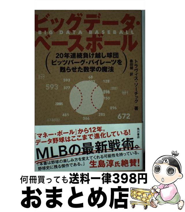 【中古】 ビッグデータ・ベースボール 20年連続負け越し球団ピッツバーグ・パイレーツを甦 / トラヴィス・ソーチック / KADOKAWA/角川書店 [単行本]【宅配便出荷】