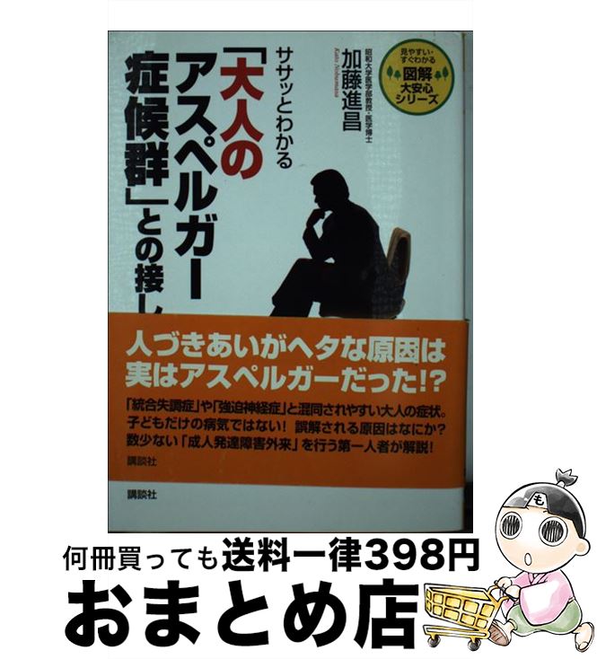 【中古】 ササッとわかる「大人のアスペルガー症候群」との接し方 / 加藤 進昌 / 講談社 [単行本]【宅配便出荷】
