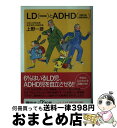 【中古】 LD（学習障害）とADHD（エーディーエイチディー）（注意欠陥多動性障害） / 上野 一彦 / 講談社 [新書]【宅配便出荷】