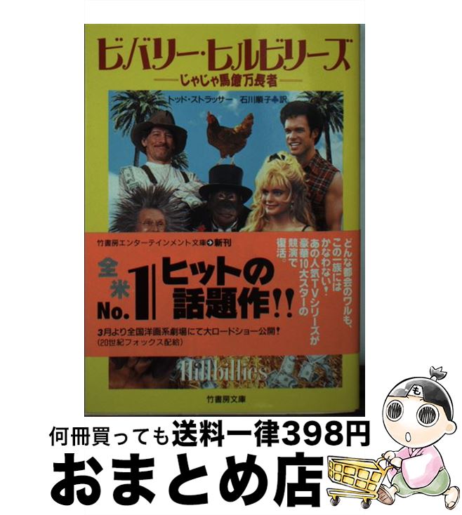 【中古】 ビバリー・ヒルビリーズ じゃじゃ馬億万長者 / トッド ストラッサー, Todd Strasser, 石川 順子 / 竹書房 [文庫]【宅配便出荷】