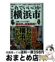 【中古】 これでいいのか神奈川県横浜市 / 小森雅人, 川野輪真彦, 藤江孝次, 田川秀樹 / マイクロマガジン社 文庫 【宅配便出荷】