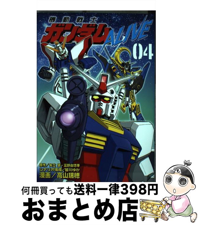 【中古】 機動戦士ガンダムALIVE 04 / 高山 瑞穂, 皆川 ゆか / 講談社 [コミック]【宅配便出荷】