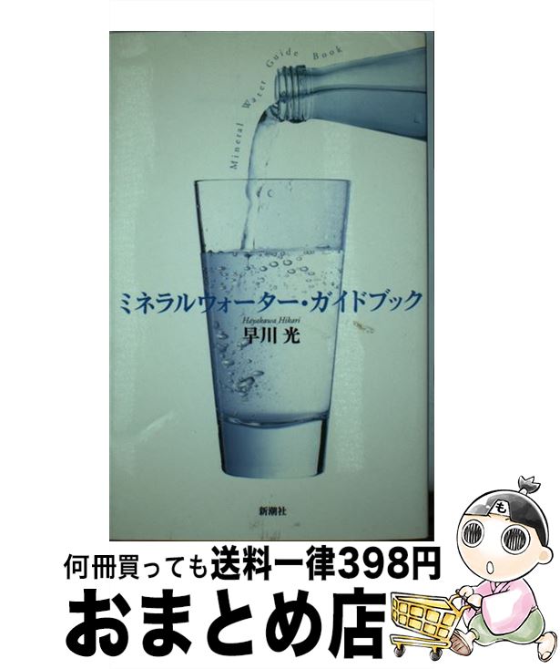 【中古】 ミネラルウォーター・ガ