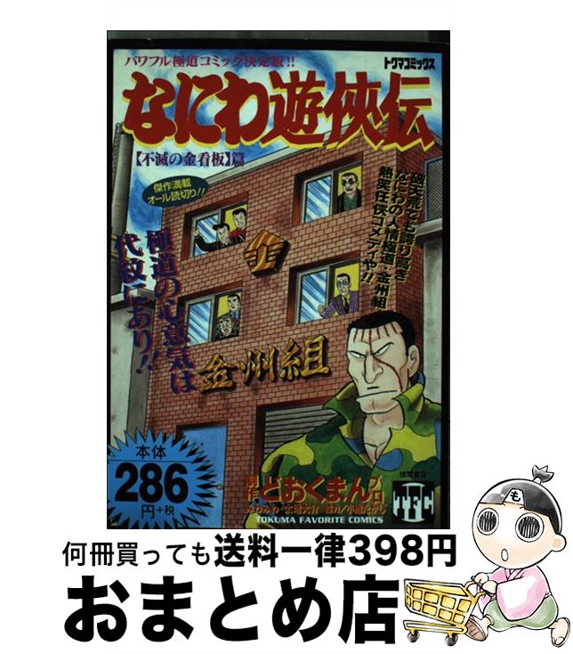 正規品 なにわ遊侠伝 12 不滅の金看板篇 どおくまんプロ 徳間書店 コミック 宅配便出荷 新規購入 Www Gestalt Cl 正規品 なにわ遊侠伝 12 不滅の金看板篇 どおくまんプロ 徳間書店 コミック 宅配便出荷 新規購入 Www Gestalt Cl