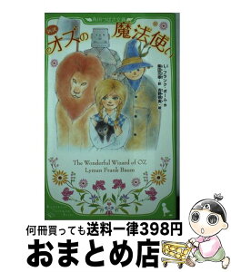 【中古】 新訳オズの魔法使い / L・フランク・ボーム, 柴田 元幸, 吉野 朔実 / KADOKAWA [新書]【宅配便出荷】