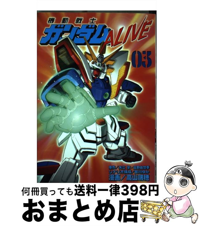 【中古】 機動戦士ガンダムALIVE 03 / 高山 瑞穂, 皆川 ゆか / 講談社 [コミック]【宅配便出荷】