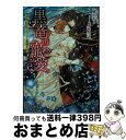 【中古】 黒竜の寵愛 異世界で王太子サマと新婚生活 / 橘かおる, 稲荷家房之介 / Jパブリッシング 文庫 【宅配便出荷】