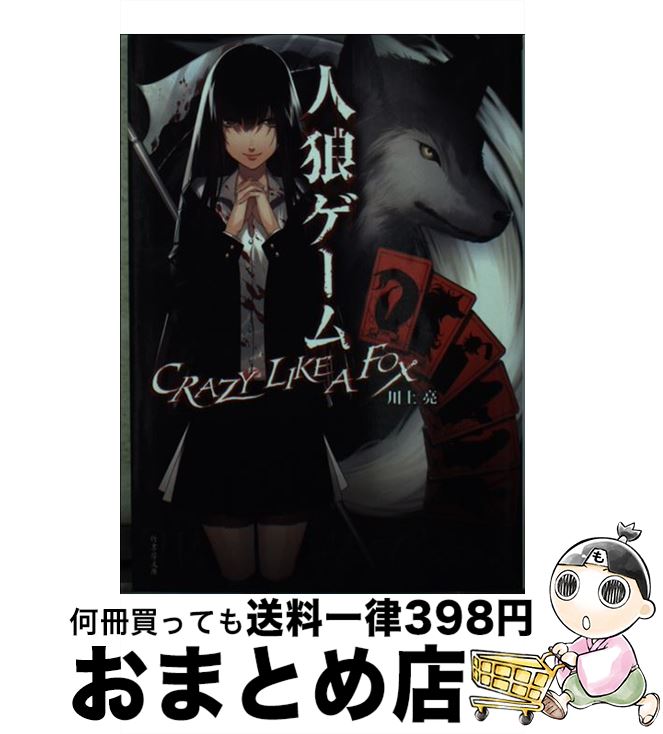 【中古】 人狼ゲーム CRAZY LIKE A FO / 川上 亮, 犬倉 すみ / 竹書房 文庫 【宅配便出荷】