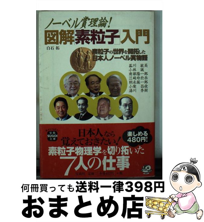  ノーベル賞理論！図解「素粒子」入門 / 白石 拓 / 宝島社 