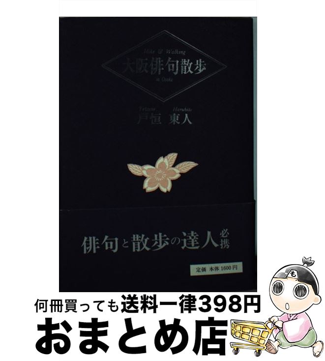 【中古】 大阪俳句散歩 / 戸恒 東人 / 新世紀出版 [文庫]【宅配便出荷】