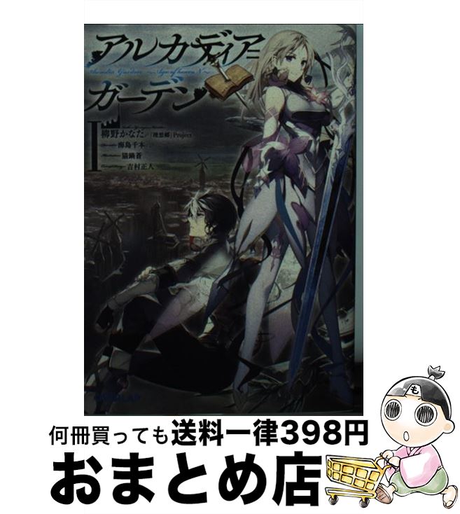 【中古】 アルカディア＝ガーデン Age of heaveN 1 / 柳野かなた/ 理想郷 Project 猫鍋蒼 / オーバーラップ [文庫]【宅配便出荷】