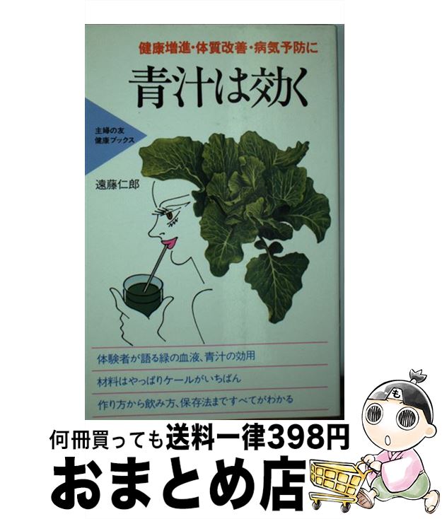 【中古】 青汁は効く 健康増進・体質改善・病気予防に / 遠藤 仁郎 / 主婦の友社 [単行本]【宅配便出荷】