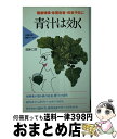 【中古】 青汁は効く 健康増進・体