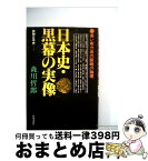 【中古】 日本史・黒幕の実像 黒い実力者の謀略の論理 / 森川哲郎 / 日本文芸社 [単行本]【宅配便出荷】