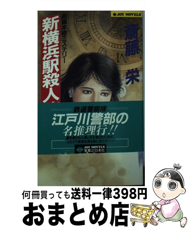 【中古】 新横浜駅殺人旅行 長編本格ミステリー / 斎藤 栄 / 実業之日本社 [新書]【宅配便出荷】