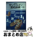 【中古】 サンシャイン英和辞典 ミニ和英辞典コーナー付き 全面改訂 特装版 / 青木昭六, 島岡丘 / 開隆館出版販売 単行本 【宅配便出荷】