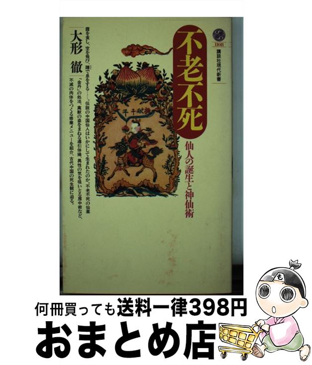 【中古】 不老不死 仙人の誕生と神仙術 / 大形 徹 / 講談社 [新書]【宅配便出荷】