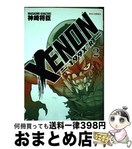 【中古】 XENONー199X・Rー 2 / 神崎 将臣 / 徳間書店 [コミック]【宅配便出荷】