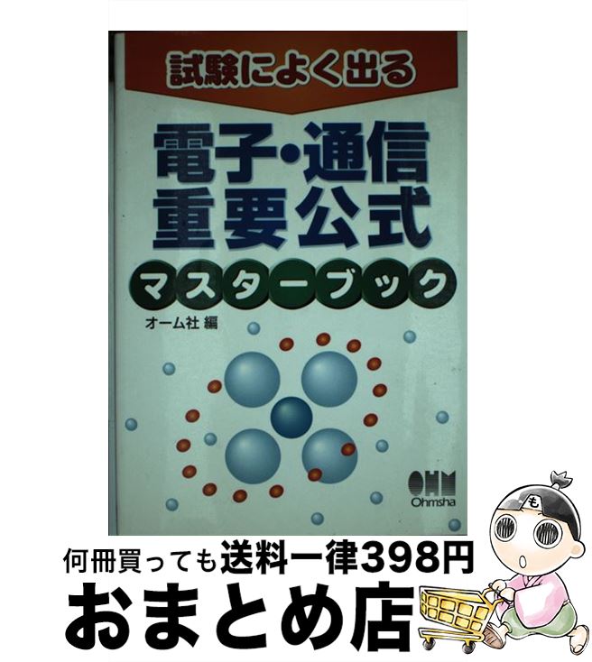 【中古】 電子・通信重要公式マスターブック 試験によく出る / オーム社 / オーム社 [単行本]【宅配便出荷】