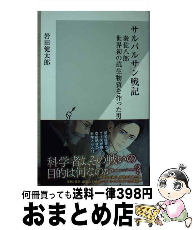 【中古】 サルバルサン戦記 秦佐八郎世界初の抗生物質を作った男 / 岩田 健太郎 / 光文社 [新書]【宅配便出荷】