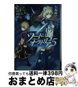 【中古】 ダンジョンに出会いを求めるのは間違っているだろうか外伝ソード オラトリア 5 / 大森 藤ノ, はいむら きよたか / SBクリエイティブ 文庫 【宅配便出荷】