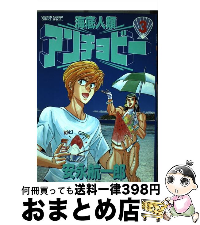 【中古】 海底人類アンチョビー 3 / 安永 航一郎 / 小学館 [コミック]【宅配便出荷】