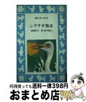 【中古】 シラサギ物語 / 岩崎京子, 鈴木義治 / 講談社 [新書]【宅配便出荷】