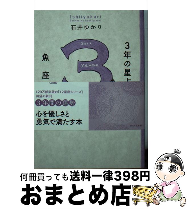 【中古】 3年の星占い魚座 2015年ー2017年 / 石井 ゆかり / WAVE出版 [単行本（ソフトカバー）]【宅配便出荷】