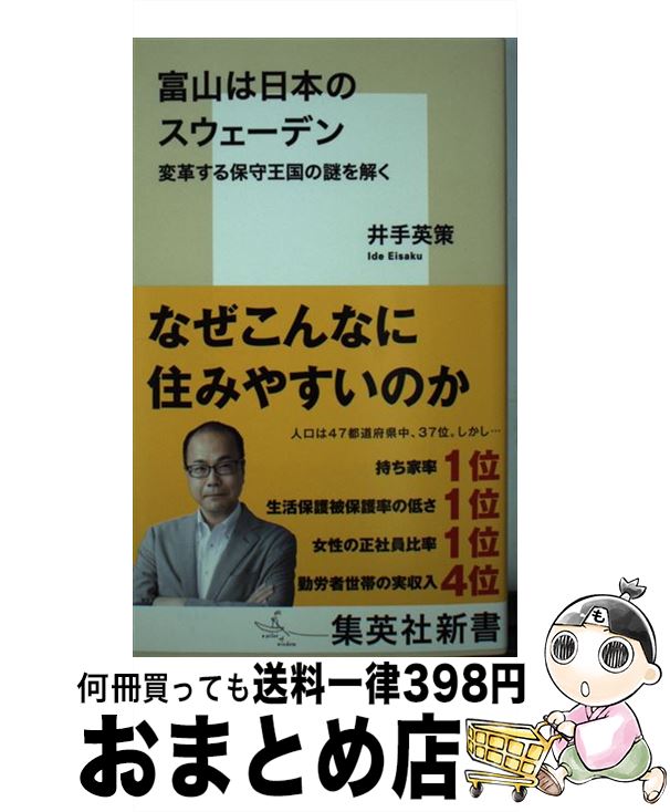 【中古】 富山は日本のスウェーデン 変革する保守王国の謎を解く / 井手 英策 / 集英社 [新書]【宅配便出荷】