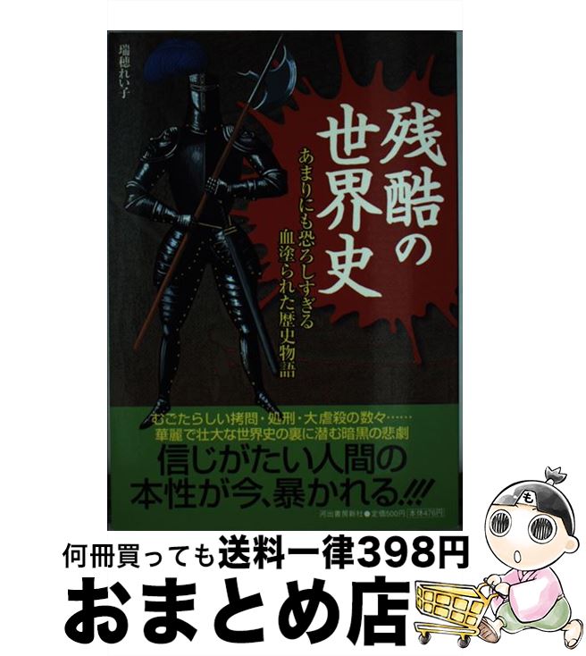 【中古】 残酷の世界史 あまりにも恐ろしすぎる血塗られた歴史物語 / 瑞穂 れい子 / 河出書房新社 [単行本]【宅配便出荷】