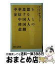 著者：ケント・ギルバート出版社：講談社サイズ：新書ISBN-10：4062729954ISBN-13：9784062729956■こちらの商品もオススメです ● 山椒大夫／高瀬舟 改版 / 森 鴎外 / 新潮社 [文庫] ● ホーキング、宇宙を語る ビッグバンからブラックホールまで / スティーヴン・W. ホーキング, 林 一 / 早川書房 [単行本] ● 人間であること / 時実 利彦 / 岩波書店 [新書] ● 小さいおうち / 中島 京子 / 文藝春秋 [文庫] ● 韃靼疾風録 上巻 / 司馬 遼太郎 / 中央公論新社 [文庫] ● 韃靼疾風録 下巻 / 司馬 遼太郎 / 中央公論新社 [文庫] ● 小説日本婦道記 改版 / 山本 周五郎 / 新潮社 [文庫] ● 精神と物質 分子生物学はどこまで生命の謎を解けるか / 立花 隆, 利根川 進 / 文藝春秋 [文庫] ● 儒教に支配された中国人と韓国人の悲劇 / ケント・ギルバート / 講談社 [新書] ● 世にも美しい数学入門 / 藤原 正彦, 小川 洋子 / 筑摩書房 [新書] ● プリンシプルのない日本 / 白洲 次郎 / 新潮社 [文庫] ● ついに「愛国心」のタブーから解き放たれる日本人 中国人も韓国人も持っているのに、日本人はどうしてた / ケント・ギルバート / PHP研究所 [新書] ● 博士の愛した数式 / 小川 洋子 / 新潮社 [単行本] ● 虎口の総統李登輝とその妻 / 上坂 冬子 / 文藝春秋 [文庫] ● 驚くべき日本語 / ロジャー・パルバース, 早川 敦子 / 集英社インターナショナル [単行本] ■通常24時間以内に出荷可能です。※繁忙期やセール等、ご注文数が多い日につきましては　発送まで72時間かかる場合があります。あらかじめご了承ください。■宅配便(送料398円)にて出荷致します。合計3980円以上は送料無料。■ただいま、オリジナルカレンダーをプレゼントしております。■送料無料の「もったいない本舗本店」もご利用ください。メール便送料無料です。■お急ぎの方は「もったいない本舗　お急ぎ便店」をご利用ください。最短翌日配送、手数料298円から■中古品ではございますが、良好なコンディションです。決済はクレジットカード等、各種決済方法がご利用可能です。■万が一品質に不備が有った場合は、返金対応。■クリーニング済み。■商品画像に「帯」が付いているものがありますが、中古品のため、実際の商品には付いていない場合がございます。■商品状態の表記につきまして・非常に良い：　　使用されてはいますが、　　非常にきれいな状態です。　　書き込みや線引きはありません。・良い：　　比較的綺麗な状態の商品です。　　ページやカバーに欠品はありません。　　文章を読むのに支障はありません。・可：　　文章が問題なく読める状態の商品です。　　マーカーやペンで書込があることがあります。　　商品の痛みがある場合があります。