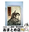 【中古】 宮本武蔵 第2巻 / 吉川 英治 / 六興出版 単行本 【宅配便出荷】