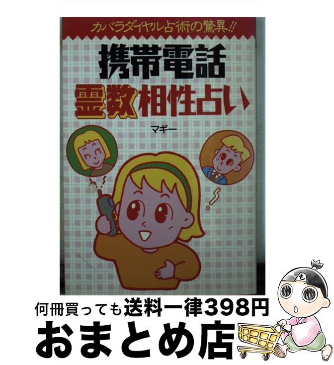 【中古】 携帯電話霊数相性占い / マギー / 飛天出版 [文庫]【宅配便出荷】