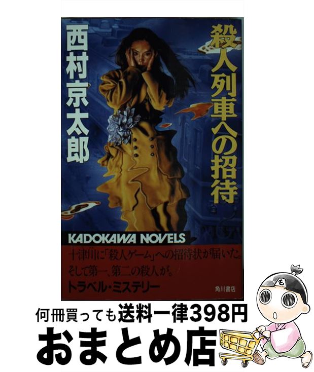 【中古】 殺人列車への招待 / 西村 京太郎 / KADOKAWA [新書]【宅配便出荷】