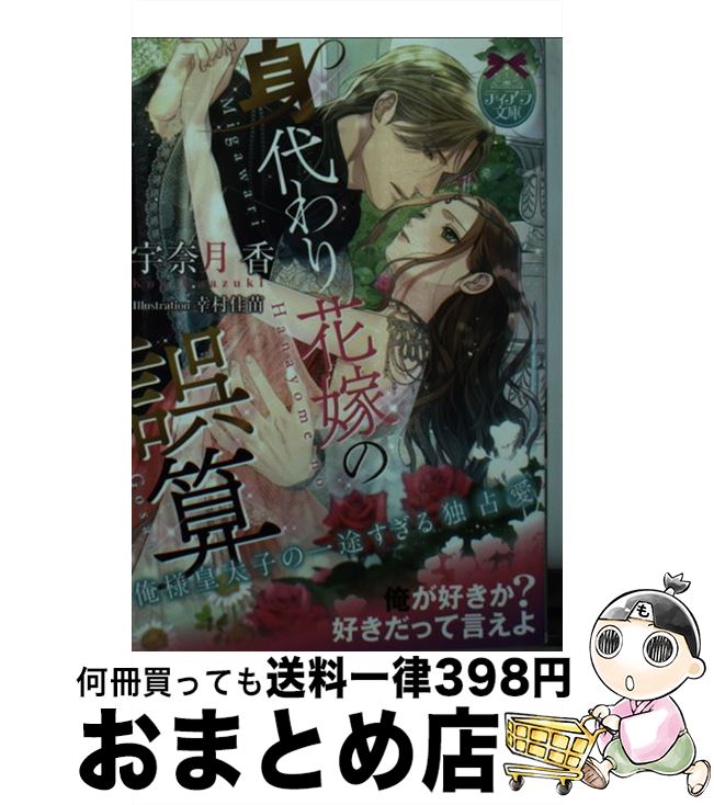 【中古】 身代わり花嫁の誤算 俺様皇太子の一途すぎる独占愛 