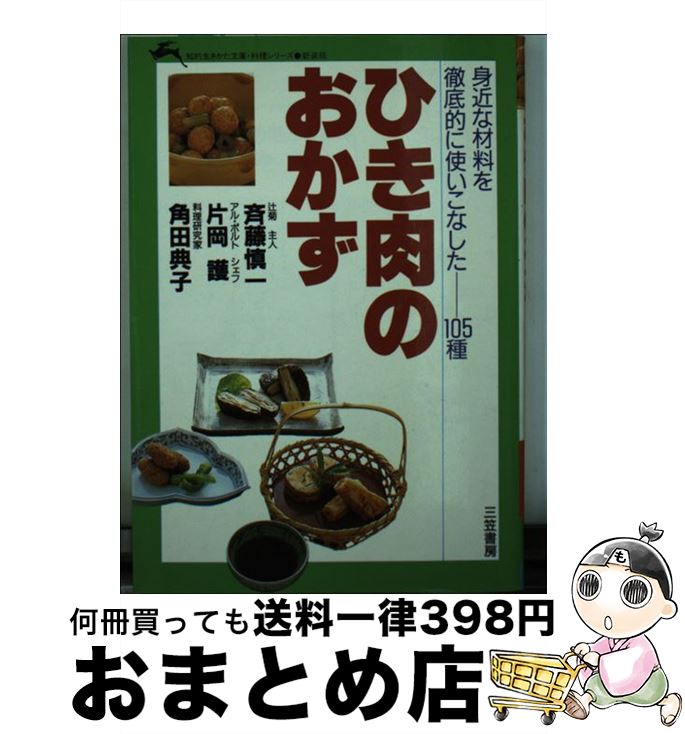 【中古】 ひき肉のおかずの本 身近な材料を徹底的に使いこなしたー105種 / 斉藤 慎一 / 三笠書房 [文庫..