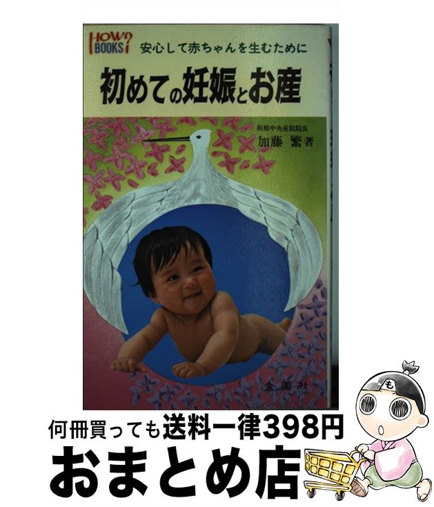 【中古】 初めての妊娠とお産 安心して赤ちゃんを生むために / 加藤繁 / 金園社 [新書]【宅配便出荷】