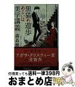 著者：森 晶麿出版社：早川書房サイズ：文庫ISBN-10：4150311285ISBN-13：9784150311285■こちらの商品もオススメです ● ハング / 誉田 哲也 / 中央公論新社 [文庫] ● 緑の調査ファイル ST警視庁科学特捜班 / 今野 敏 / 講談社 [文庫] ● 天久鷹央の推理カルテ / 知念 実希人, いとう のいぢ / 新潮社 [文庫] ● がん消滅の罠 完全寛解の謎 / 岩木 一麻 / 宝島社 [文庫] ● 異人館画廊 当世風婚活のすすめ / 谷 瑞恵, 詩縞 つぐこ / 集英社 [文庫] ● Mr．プリンスの華麗な誘惑 / 水上 ルイ, 明神 翼 / 角川書店(角川グループパブリッシング) [文庫] ● さよならの代わりに / 貫井 徳郎 / 幻冬舎 [文庫] ● 異人館画廊 盗まれた絵と謎を読む少女 / 谷 瑞恵, 詩縞 つぐこ / 集英社 [文庫] ● 異人館画廊 贋作師とまぼろしの絵 / 谷 瑞恵, 詩縞 つぐこ / 集英社 [文庫] ● 異人館画廊 幻想庭園と罠のある風景 / 谷 瑞恵, 詩縞 つぐこ / 集英社 [文庫] ● 消失グラデーション / 長沢 樹, 青山 裕企 / KADOKAWA/角川書店 [文庫] ● 真夜中の神話 / 真保 裕一 / 文藝春秋 [単行本] ● 神苦楽島 下 / 内田 康夫 / 文藝春秋 [単行本] ● ST警視庁科学特捜班黒いモスクワ / 今野 敏 / 講談社 [新書] ● 幽霊の国 書下し長篇超伝承ミステリー / 西風 隆介 / 徳間書店 [新書] ■通常24時間以内に出荷可能です。※繁忙期やセール等、ご注文数が多い日につきましては　発送まで72時間かかる場合があります。あらかじめご了承ください。■宅配便(送料398円)にて出荷致します。合計3980円以上は送料無料。■ただいま、オリジナルカレンダーをプレゼントしております。■送料無料の「もったいない本舗本店」もご利用ください。メール便送料無料です。■お急ぎの方は「もったいない本舗　お急ぎ便店」をご利用ください。最短翌日配送、手数料298円から■中古品ではございますが、良好なコンディションです。決済はクレジットカード等、各種決済方法がご利用可能です。■万が一品質に不備が有った場合は、返金対応。■クリーニング済み。■商品画像に「帯」が付いているものがありますが、中古品のため、実際の商品には付いていない場合がございます。■商品状態の表記につきまして・非常に良い：　　使用されてはいますが、　　非常にきれいな状態です。　　書き込みや線引きはありません。・良い：　　比較的綺麗な状態の商品です。　　ページやカバーに欠品はありません。　　文章を読むのに支障はありません。・可：　　文章が問題なく読める状態の商品です。　　マーカーやペンで書込があることがあります。　　商品の痛みがある場合があります。