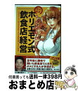 【中古】 まんがでわかる絶対成功!ホリエモン式飲食店経営 『サラリーマンは300万円で小さな会社を買いなさい / 堀江 貴文, NICOMICHIHIRO / ...