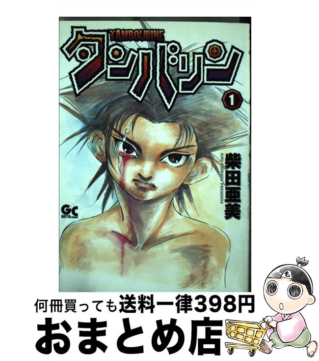 【中古】 タンバリン 1 / 柴田 亜美 / 小学館 [コミック]【宅配便出荷】