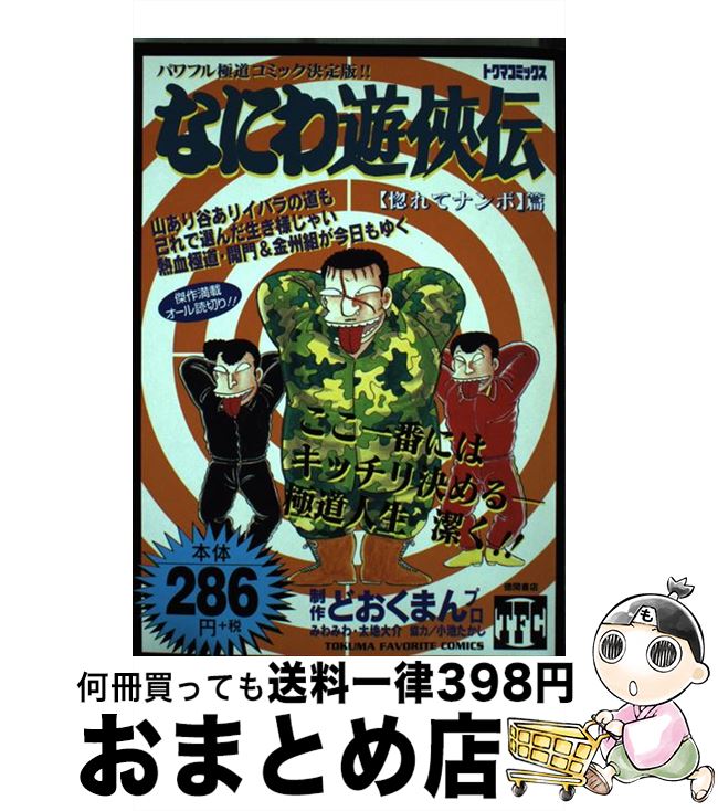 希少 なにわ遊侠伝 ２２ 惚れてナンボ編 どおくまんプロ 徳間書店 コミック 宅配便出荷 想像を超えての Www Most Gov La